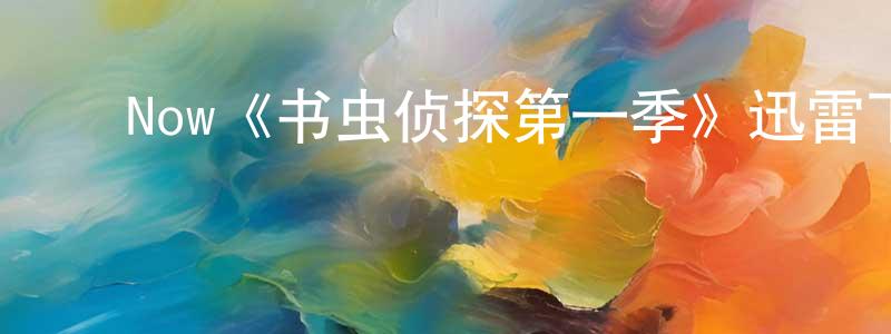 成丁的动漫综艺大全,Now《书虫侦探第一季》迅雷下载/在线观看/百度云-犯罪/历史载-美剧天堂